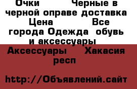 Очки Ray Ban Черные в черной оправе доставка › Цена ­ 6 000 - Все города Одежда, обувь и аксессуары » Аксессуары   . Хакасия респ.